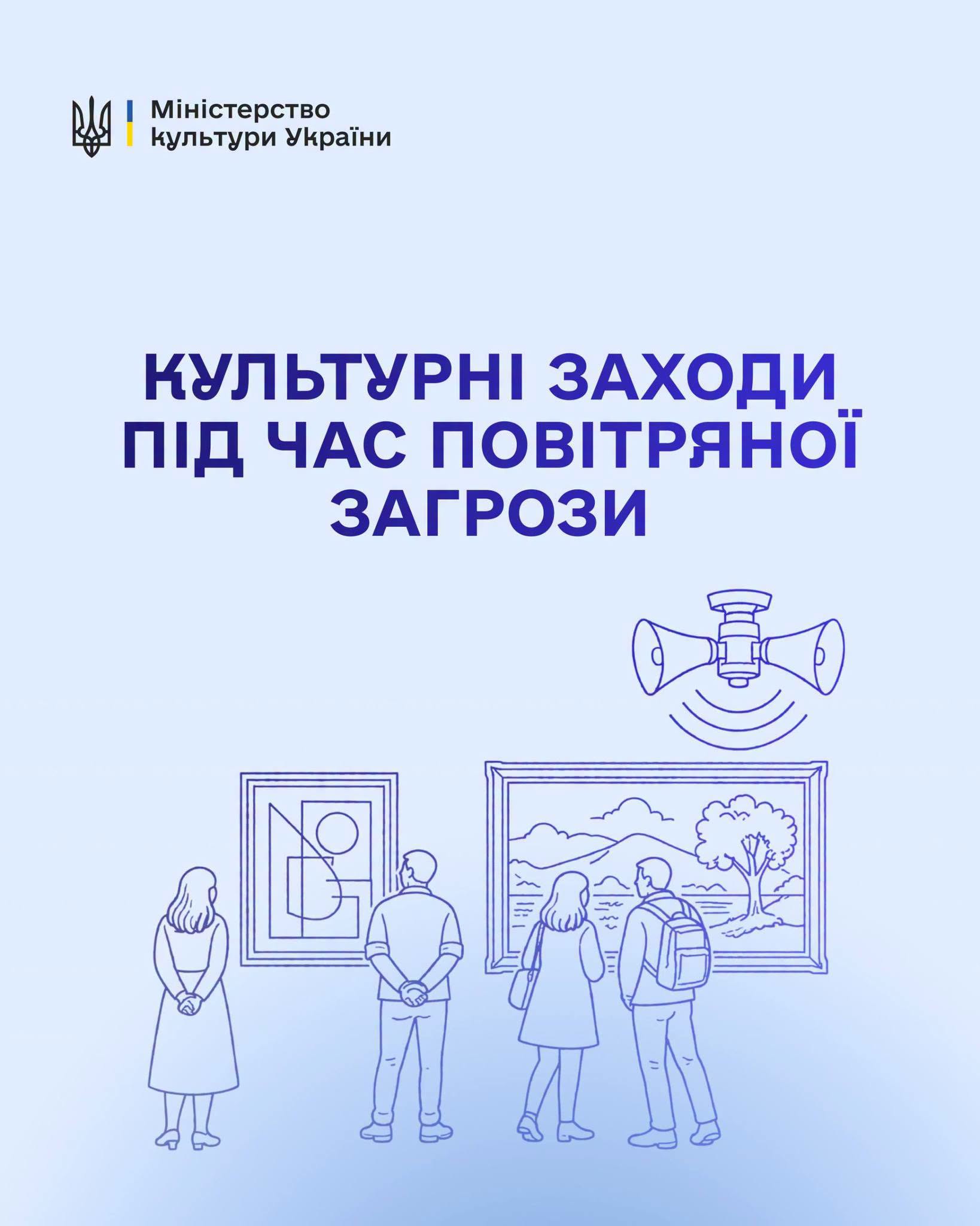 Культурні заходи під час повітряної тривоги: рекомендації Міністерства культури