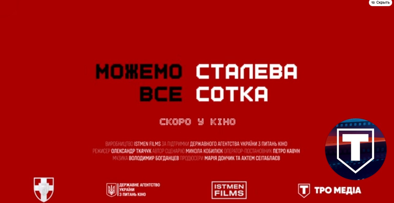 Представлено тизер фільму «МОЖЕМО ВСЕ. СТАЛЕВА СОТКА»