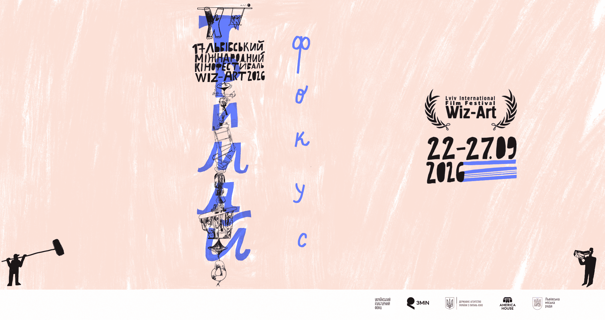17-й кінофестиваль Wiz-Art оголосив повну програму